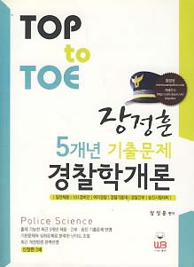 TOP TO TOE 장정훈 5개년 기출문제 경찰학개론 (신정판 2쇄)