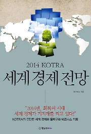 세계 경제 전망 (2014 KOTRA)