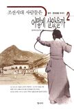 조선시대 사람들은 어떻게 살았을까 2 (정치 문화생활 이야기)