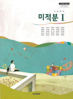 고등학교 미적분 1 (우정호) (2009 개정 교육과정)