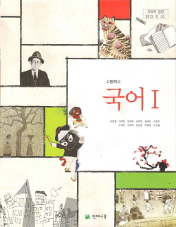 고등학교 국어 1 (김종철) (2009 개정 교육과정)