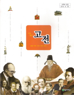 고등학교 고전 (김종철) (2009 개정 교육과정)