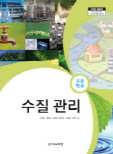 고등학교 수질관리 (김현동) (2009 개정 교육과정)