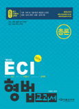 ECI 형법 총론 교과서 (2015 최신판 경찰 승진 법원 겸찰)