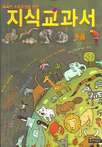 똑똑한 초등학생을 위한 지식교과서 (동물)