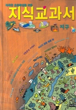 똑똑한 초등학생을 위한 지식교과서 (지구)