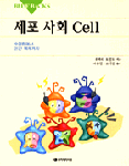 세포 사회 CELL (BLUE BACKS 34)