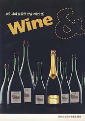 와인과의 달콤한 만남 와인 앤 WINE & (포브스코리아 9월호 별책)