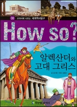 HOW SO ? 교과서에 나오는 세계역사탐구 8 알렉산더와 고대 그리스