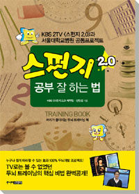 스펀지 2.0 공부 잘 하는 법 (KBS 2TV 스펀지 2.0과 서울대학교 병원 공동 프로젝트)