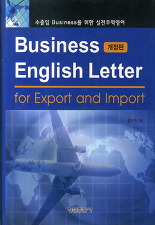 BUSINESS ENGLISH LETTER FOR EXPORT AND IMPORT 수출입 BUSINESS를 위한 실전무역영어 (개정판)