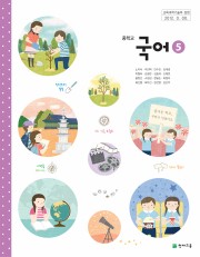 중학교 국어 5 (노미숙) (2009 개정 교육과정 중3)