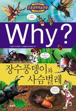 WHY? 장수풍뎅이와 사슴벌레 (초등과학학습만화)