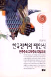 한국정치의 재인식 (민주주의 지역주의 지방자치)