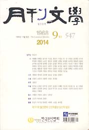 월간문학 2014.9 (547호)