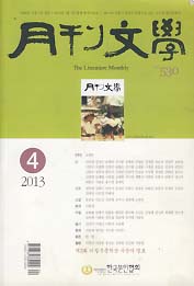 월간문학 2013. 4 (530호)