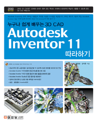 AUTODESK INVENTOR 11 따라하기 (누구나 쉽게 배우는 3D CAD) *CD 포함