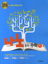 나노 중학 수학 1-2 (2009 개정 교육과정)