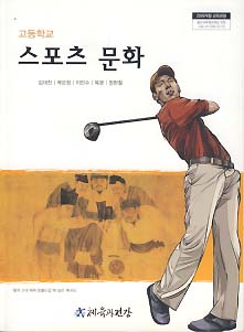 고등학교 스포츠 문화 (김대진) (2009 개정 교육과정)