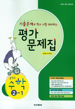 평가문제집 중학교 수학 2-1 (우정호 교과서) (2009 개정교육과정)