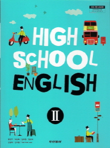 고등학교 영어 2 (윤민우) (2009 개정 교육과정)