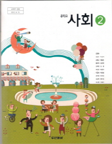중학교 사회 2 (김영순) (2009 개정 교육과정)