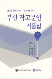부산 작고문인 작품집 - 시 (2014 찾아가는 시민문예 강좌)