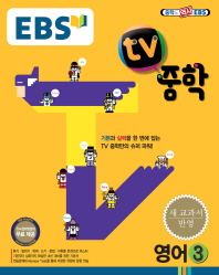 EBS TV중학 영어 3 (2015)