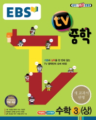 EBS TV 중학 수학 3 상 (2015)