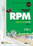 개념원리 RPM 수학 1 (2009 개정 교육과정)