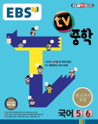 EBS TV 중학 국어 5,6 (2009 개정 교육과정 중3)
