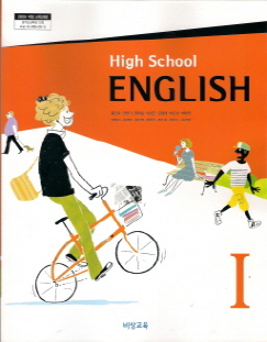 고등학교 영어 1 (홍민표) (2009 개정 교육과정)
