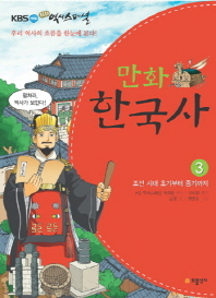 KBS HD역사스페셜 만화 한국사 3 (조선시대 초기부터 중기까지)