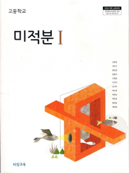 고등학교 미적분 1 (김원경) (2009 개정 교육과정)