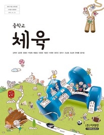 중학교 체육 (김택천) (2009 개정 교육과정)