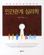 인간관계 심리학 (만남 그리고 성장을 위한)