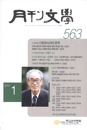 월간문학 2016.1 (563호) - 다문화시대의 문학