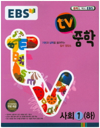 EBS TV 중학 사회 1 하 (2014) (연구용)
