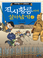 진시황릉에서 살아남기 2 (서바이벌 만화 문명상식 2)