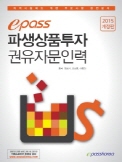 epass 파생상품투자권유자문인력 (2015 개정판)