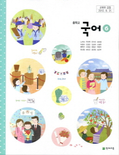 중학교 국어 6 (노미숙) (2009 개정 교육과정 중 3-2)