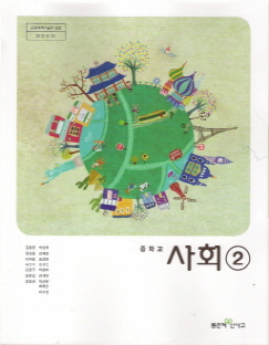 중학교 사회 2 (김창환) (2009 개정 교육과정)