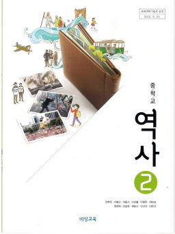 중학교 역사 2 (조한욱) (2009 개정 교육과정)
