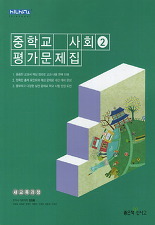 중학교 사회 2 평가문제집 (김창환 교과서)