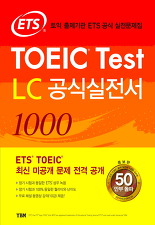 ETS TOEIC TEST LC 공식실전서 1000