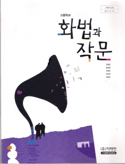 고등학교 화법과 작문 (김동환) (2009 개정 교육과정)
