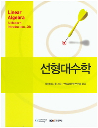 선형대수학 (4판)