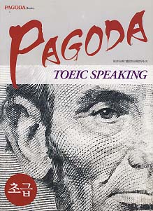 PAGODA TOEIC SPEAKING 초급