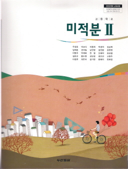 고등학교 미적분 2 (우정호) (2009 개정 교육과정)