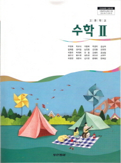 고등학교 수학 2 (우정호) (2009 개정 교육과정)